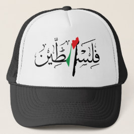 Palestijnse vlag - Palestijnse Arabische kalligraf Trucker Pet