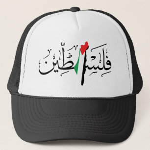 Palestijnse vlag - Palestijnse Arabische kalligraf Trucker Pet