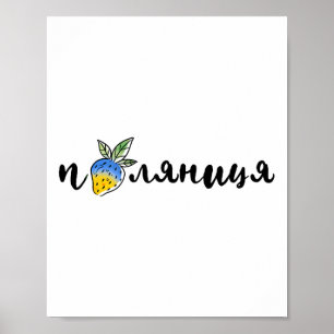 Palyanitsa Oekraïense Symbolen Vlag Citaat Aardbei Poster