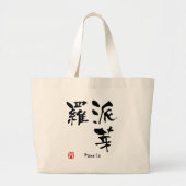 Pamela Name Personalized Kanji Calligraphy Grote Tote Bag