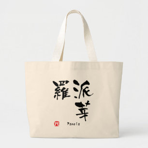 Pamela Name Personalized Kanji Calligraphy Grote Tote Bag
