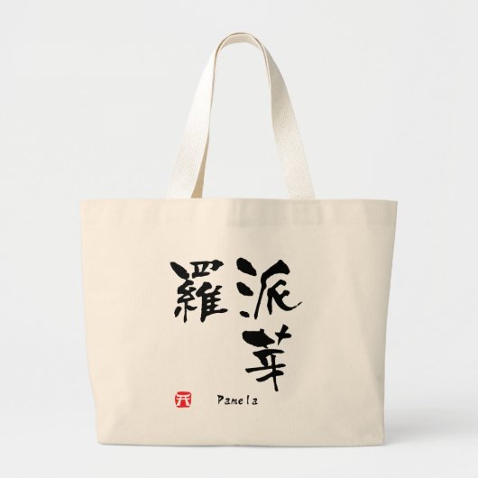 Pamela Name Personalized Kanji Calligraphy Grote Tote Bag