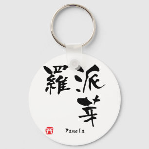 Pamela Name Personalized Kanji Calligraphy Sleutelhanger