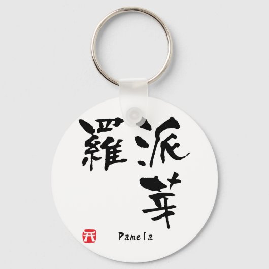 Pamela Name Personalized Kanji Calligraphy Sleutelhanger (Voorkant)