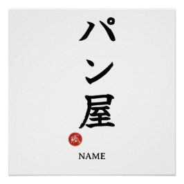 Panya (Baker) Japanse Kanji Poster