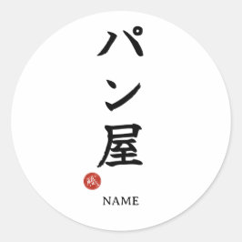 Panya (Bakker) Japans Kanji Sticker