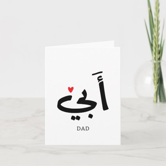 Papa in het Arabisch أبي , aan mijn vader Bedankkaart (Voorkant)