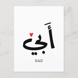 Papa in het Arabisch أبي , aan mijn vader Briefkaart