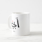 Papa in het Arabisch أبي , aan mijn vader Koffiemok (Voorkant links)
