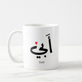 Papa in het Arabisch أبي , aan mijn vader Koffiemok