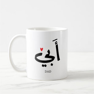 Papa in het Arabisch أبي , aan mijn vader Koffiemok