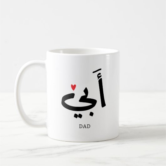 Papa in het Arabisch أبي , aan mijn vader Koffiemok (Links)