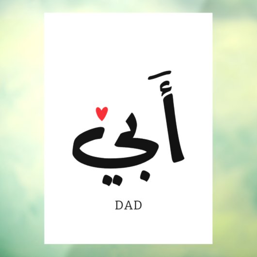 Papa in het Arabisch أبي , aan mijn vader Raamsticker (Vel 3)
