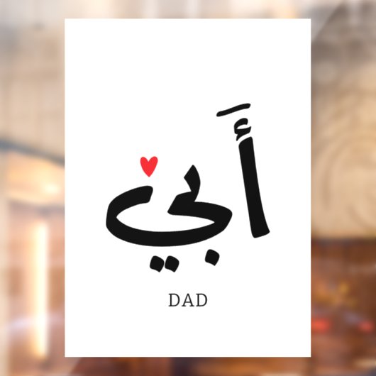 Papa in het Arabisch أبي , aan mijn vader Raamsticker (Vel 2)