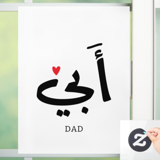 Papa in het Arabisch أبي , aan mijn vader Raamsticker (Huis)