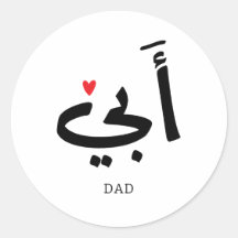 Papa in het Arabisch أبي , aan mijn vader