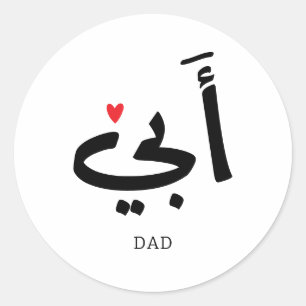 Papa in het Arabisch أبي , aan mijn vader Ronde Sticker