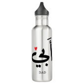Papa in het Arabisch أبي , aan mijn vader Waterfles (Links)