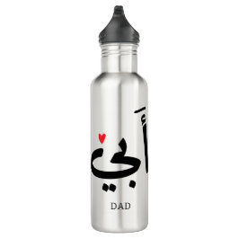 Papa in het Arabisch أبي , aan mijn vader Waterfles