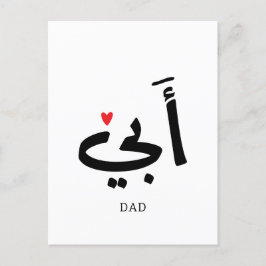 Papa in het Arabisch أبي , voor mijn papa Briefkaart