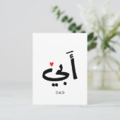 Papa in het Arabisch أبي , voor mijn papa Briefkaart (Staand voorkant)