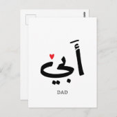 Papa in het Arabisch أبي , voor mijn papa Briefkaart (Voorkant / Achterkant)