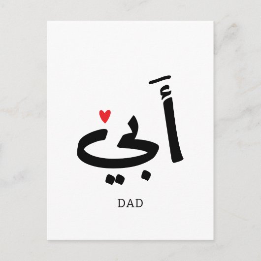 Papa in het Arabisch أبي , voor mijn papa Briefkaart (Voorkant)