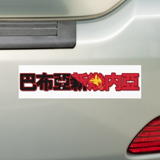 Papoea - Nieuw-Guinea - in de Chinese Bumpersticke Bumpersticker (Op auto)