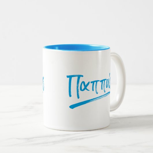 Pappous Greek grootvader Tweekleurige Koffiemok (Voorkant rechts)