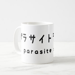 Parasiet パラサイトン グ ルシ koffiemok