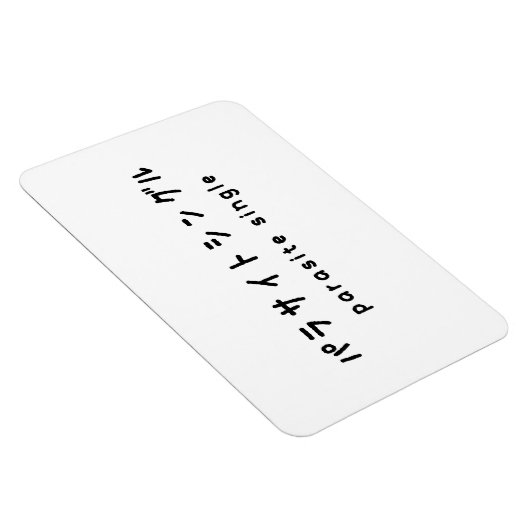 Parasiet パラサイトン グ ルシ magneet (Rechterzijde)