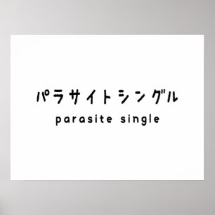 Parasiet パラサイトン グ ルシ poster