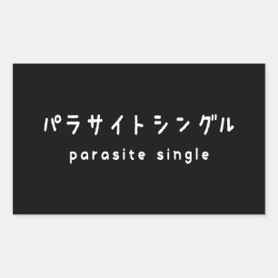 Parasiet パラサイトン グ ルシ rechthoekige sticker