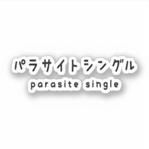 Parasiet パラサイトン グ ルシ sticker