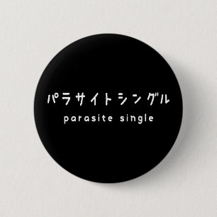 parasite single パラサイトシングル ronde button 5,7 cm