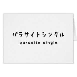 parasite single パラサイトシングル wenskaart