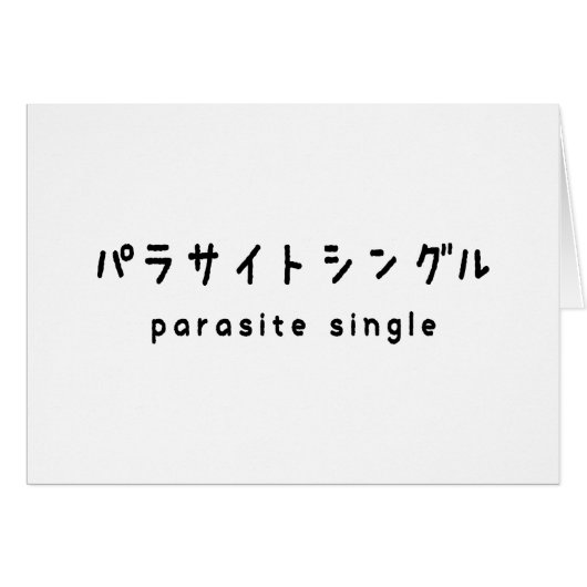 parasite single パラサイトシングル wenskaart (Voorkant Horizontaal)