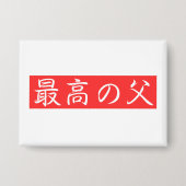 Pas dit ontwerp aan: Beste vader Kanji-ontwerp Button (Voorkant)