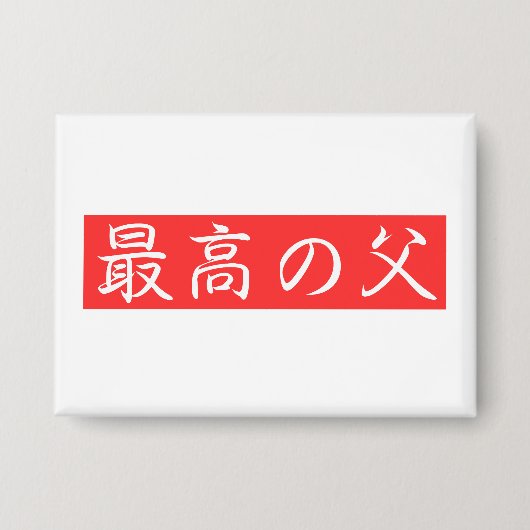 Pas dit ontwerp aan: Beste vader Kanji-ontwerp Button (Voorkant)