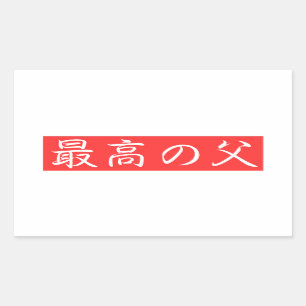Pas dit ontwerp aan: Beste vader Kanji-ontwerp Rechthoekige Sticker