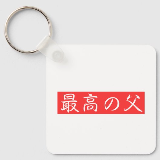 Pas dit ontwerp aan: Beste vader Kanji-ontwerp Sleutelhanger (Voorkant)