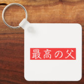 Pas dit ontwerp aan: Beste vader Kanji-ontwerp Sleutelhanger (Voorkant)