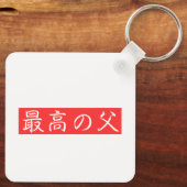 Pas dit ontwerp aan: Beste vader Kanji-ontwerp Sleutelhanger (Achterkant)