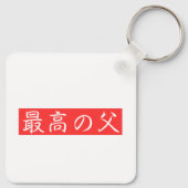 Pas dit ontwerp aan: Beste vader Kanji-ontwerp Sleutelhanger (Achterkant)