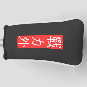 Pas dit ontwerp aan: Buiten de macht Japanse Kanji Golfheadcover
