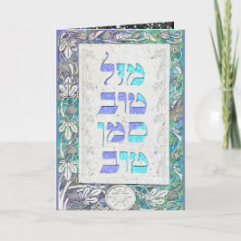 Pas Mazal Tov en de Gelukwensen van Siman aan Tov Kaart