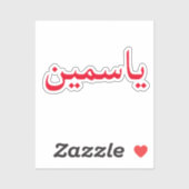 Pas uw Arabische naam Trendy Modern aan Sticker (Vel)