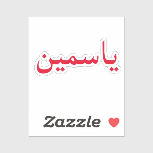 Pas uw Arabische naam Trendy Modern aan Sticker (Vel)