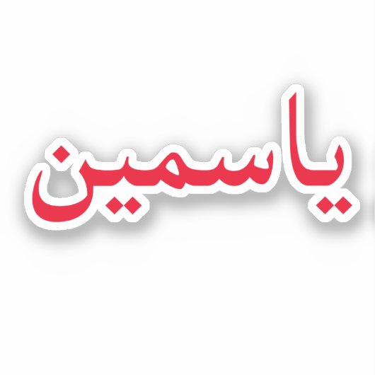 Pas uw Arabische naam Trendy Modern aan Sticker (Voorkant)