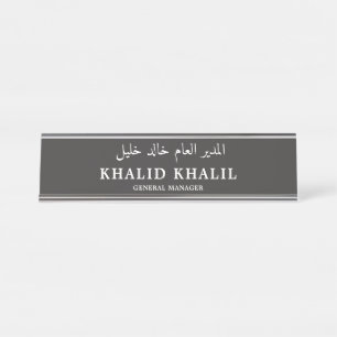 Pas uw Engels en Arabisch beroep aan Bureau Naambordje